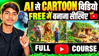 Ai से Cartoon बनाना सीखिए ( Full Course) cartoon video kaise banaye | ai video kaise banaye free me