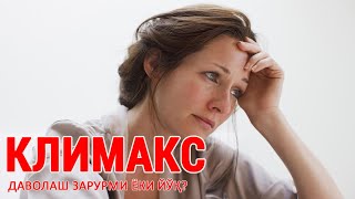 Климакс Уни Даволаш Зарурми Ёки Йўқ?