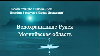 Рудея водохранилище Могилёвская область