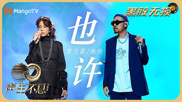 【纯享·黑胶无损】莫文蔚＆热狗MC HotDog《也许》让缠绵的歌曲中蕴含着一股巨大的勇气和相信｜声生不息宝岛季 EP11 Infinity and Beyond 2023 | MangoTV