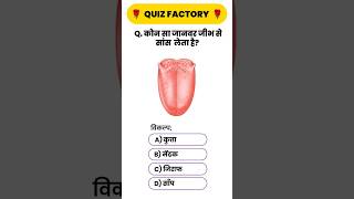Gk Question कन स जनवर जभ स सस लत ह? Gk Quiz
