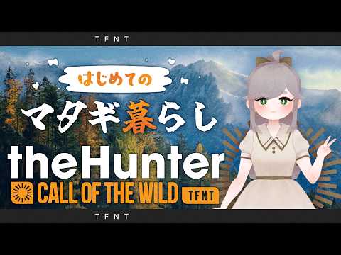 🦌 theHunter: Call of the Wild はじめてのマタギ生活 🦌