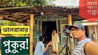 ভালবাসার পুকুর || পর্দার পিছনের গল্প || A Documentary Behind the Scenes || Chocolate Biker Vlog
