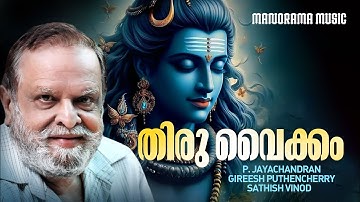Thiru Vaikam | Video | P Jayachandran | Gireesh Puthencherry | Sathish Vinod| Lord Shiva Song