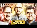 كرامنيك ضد ليكو بطولة العالم للشطرنج 2004