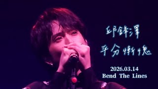 邱鋒澤 [平分慚愧]-2026.03.14 Feng Ze Bend The Lines Concert 高雄流行音樂中心海音館