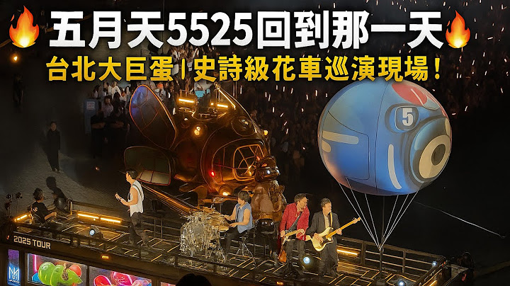 【五月天 5525 回到那一天】2025.06.29 台北站｜大巨蛋首唱完整版｜全曲目紀錄＆感動瞬間回顧