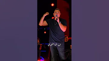 في حياتنا ناس هما الاساس عمرو دياب 