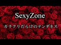 SexyZoneのカラクリだらけのテンダネスを歌ってみた