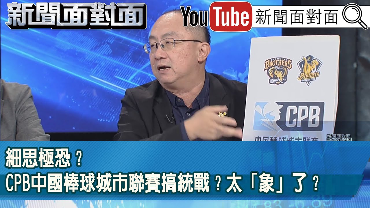 精彩片段》細思極恐？CPB中國棒球城市聯賽搞統戰？太「象」了？【新聞面對面】2025.11.06