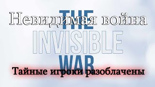 Невидимая война: Реванш гроссмейстеров. Тайные игроки разоблачены (2024)