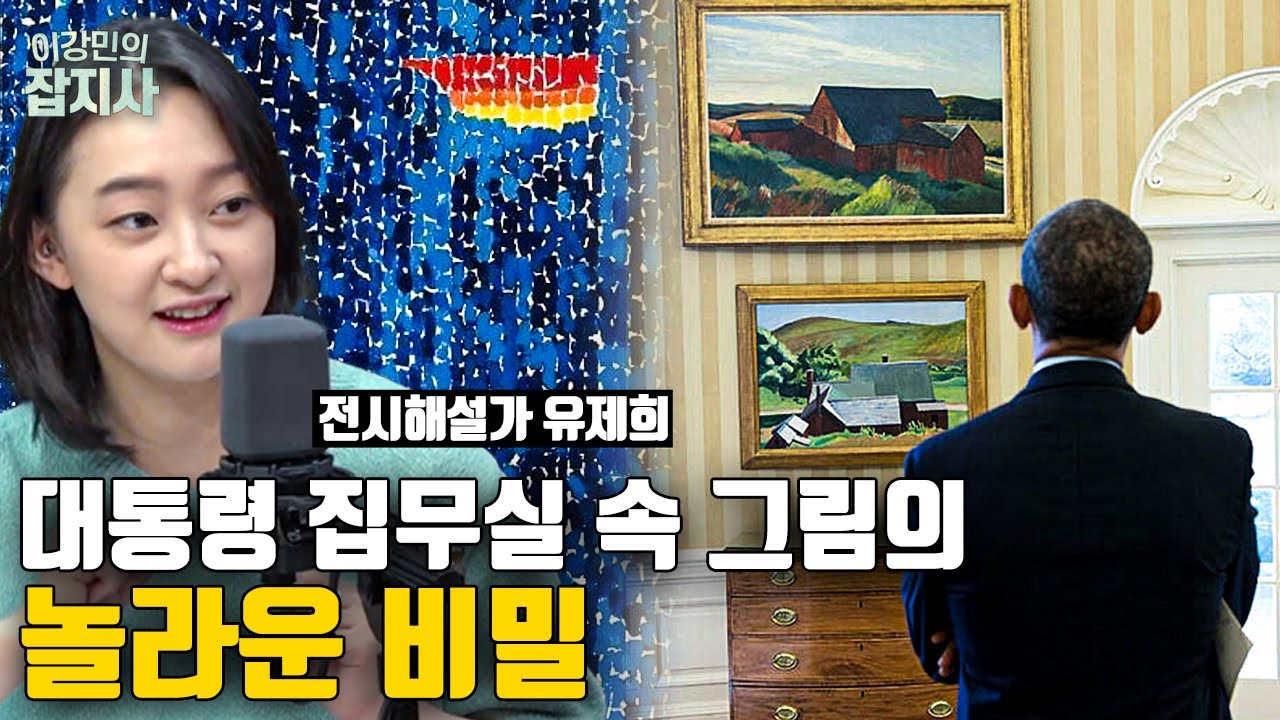 🖼️ 오바마, 트럼프, 바이든 집무실의 그림 배치가 각각 다른 이유