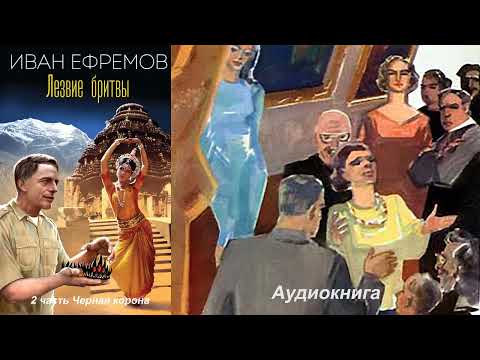 Иван Ефремов - Лезвие бритвы 2 часть