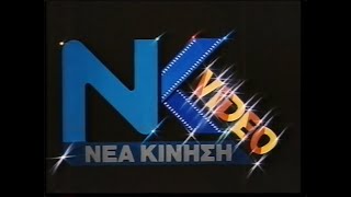 Νέα Κίνηση Video - Opening & Warning Screen
