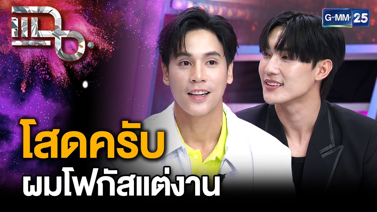 เจษฎ์พิพัฒ-ตี๋ บุญยเกียรติ พระเอกสุดฮอต กับโอปป้าผู้รักษาประตู เผยสถานะ ยังโสดครับ | แฉ21พ.ค.68[2/3]
