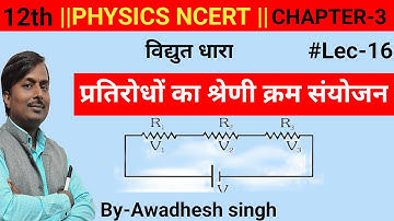 12th phy- Cha-3 प्रतिरोधों का श्रेणी क्रम संयोजन||In Hindi ||By-Awadhesh singh