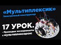 Урок 17. Проводим эксперименты с мультиплексором! - Электронный конструктор «Мультиплексик»