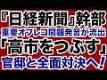【全面戦争】日経新聞幹部「高市政権をつぶす」オフレコ発言が流出【デイリーWiLL】