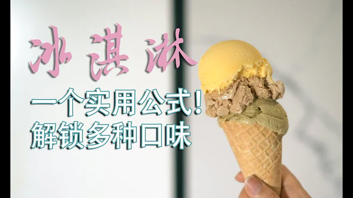 Scientifically making ice cream, mastering Italian Gelato!科学制作冰淇淋，把意式Gelato打通关！ - 天天要闻