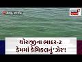 Rajkot Bhadar-2 Dam | ધોરાજીના ભાદર-2 ડેમમાં કેમિકલનું ' ઝેર'! | Dhoraji | News18 Gujarati | N18V