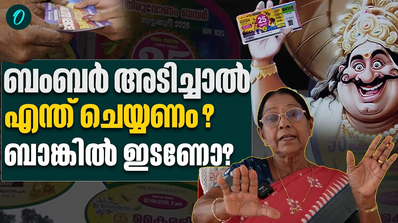 ലോട്ടറി എടുക്കുന്നത് മണ്ടത്തരമാണോ? | Onam Bumper Lottery 2025