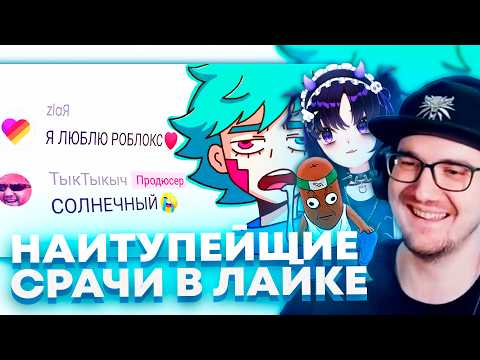Майни, BVS и Pipichu Смотрят Читаю НАИТУПЕЙШИЕ Срачи в ЛАЙКЕ