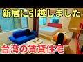 【台湾移住】台湾で新しいお部屋に引越しました