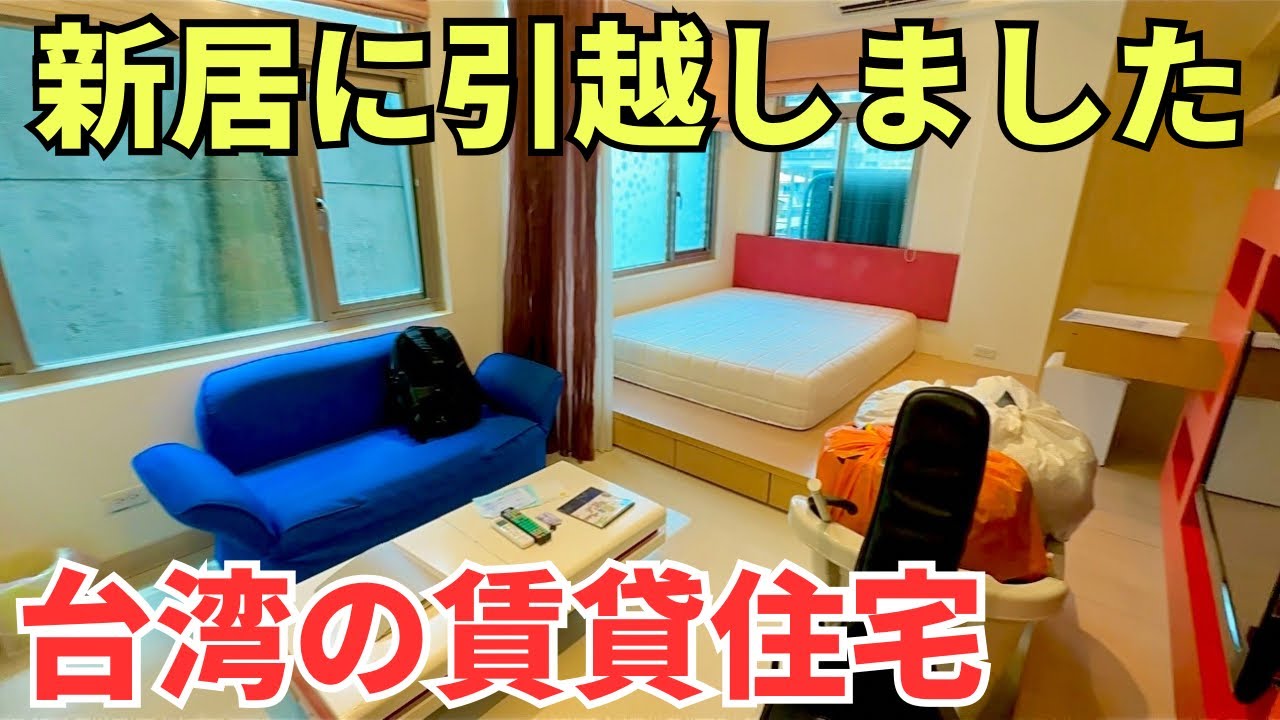 【台湾移住】台湾で新しいお部屋に引越しました