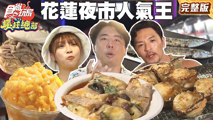 夜市新人氣王 花蓮最強東大門！ |#梁赫群 #夢多 #張文綺 SuperTaste Taiwan #食尚玩家瘋狂總部 完整版 20250623 📍花蓮
