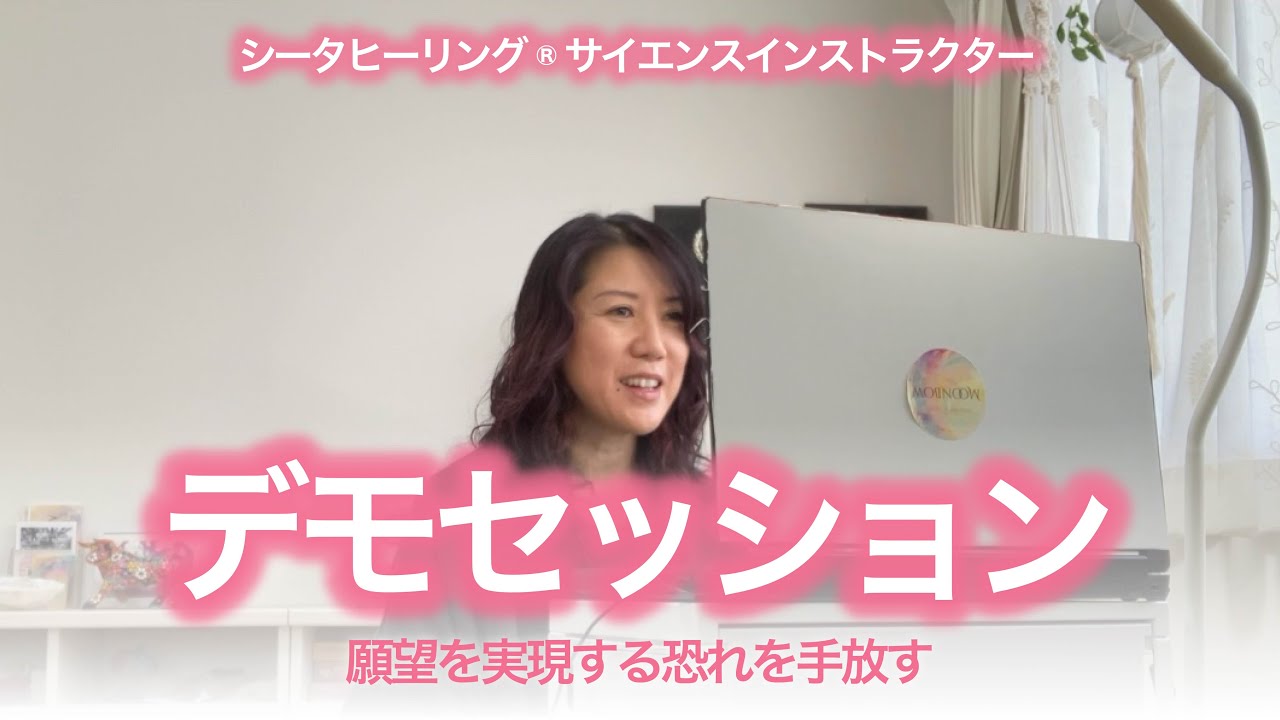 【デモセッション】願いが叶うのが怖い｜願望成就を叶えるシータヒーリング