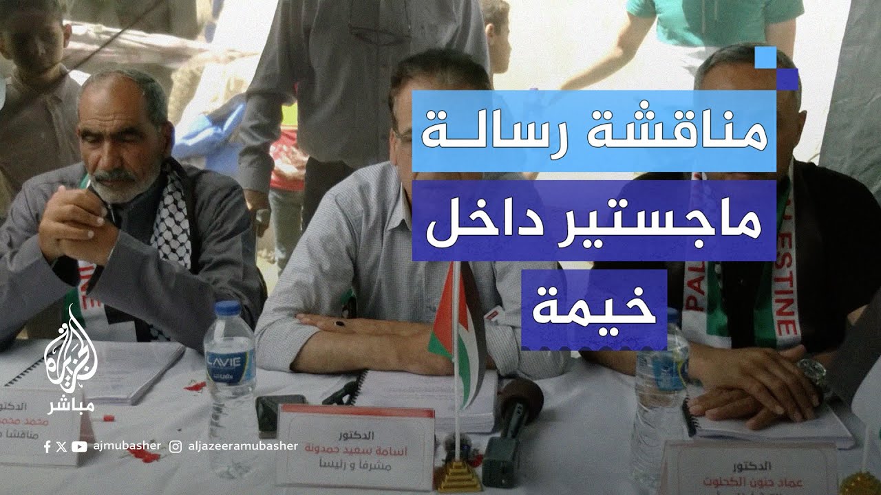 بعد تعرض الجامعات في غزة للتدمير والقصف.. فلسطيني يناقش رسالة ماجستير داخل خيمة نزوح