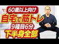 【60歳以上の自宅筋トレ】下半身の筋肉をすべて鍛えます！自宅で一緒に筋トレしましょう