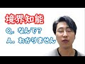 【不毛】境界知能の困ったことはわからないことがわからないことだ