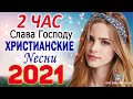 Христианские песни нонстоп 2021   музыка похвалы и поклонения