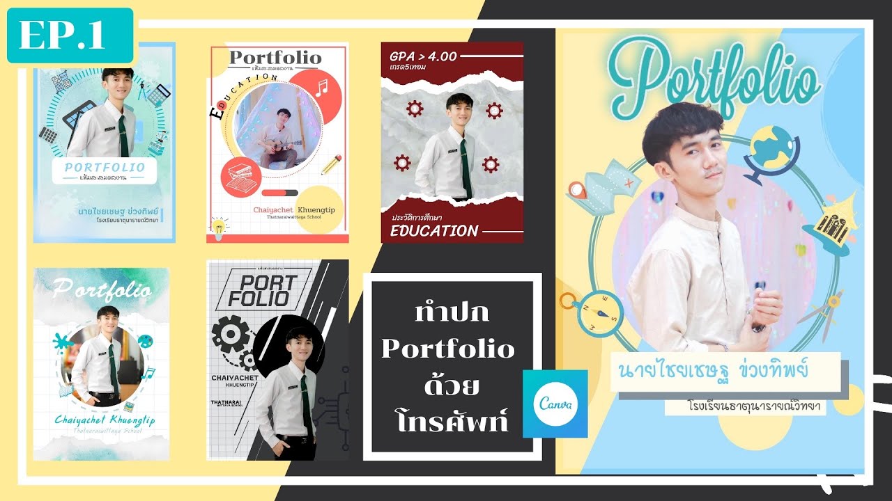 แอ พ ทำ portfolio ใน โทรศัพท์  New Update  สอนทำ Portfolio ด้วยโทรศัพท์ EP.1 | การทำหน้าปก