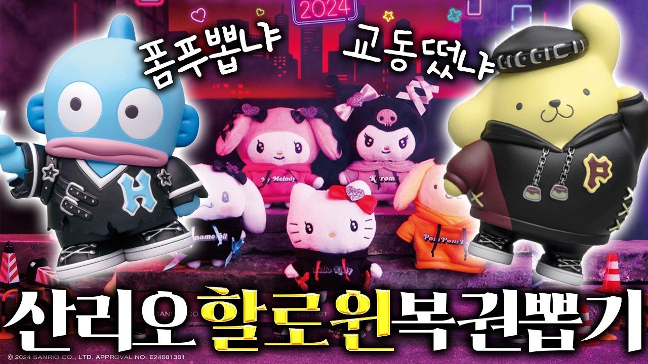 충격적 결과?!😇 더 힙하게 돌아온 2024 산리오 할로윈 복권 뽑기🎃