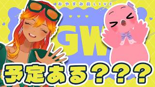 【 雑談配信 】GWが来るよ！のんびり雑談しながら予定を決めていこ～！！🌺【  羽合アン / 桃野トリ / めまいパレード / Vtuber 】
