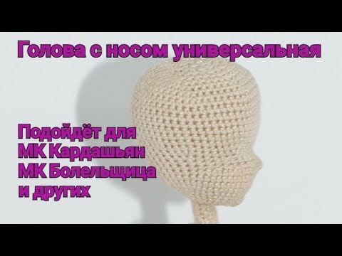 Связать лицо человека крючком