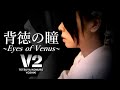 V2 - 背徳の瞳〜Eyes of Venus〜 【Piano ver.】