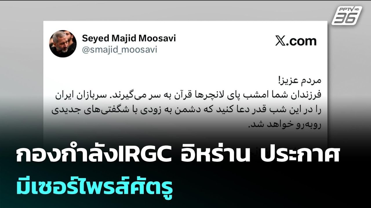 กองกำลังIRGC อิหร่าน ประกาศ มีเซอร์ไพรส์ศัตรู | เข้มข่าวค่ำ | 11 มี.ค. 69