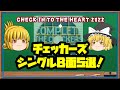 【Heart♡にcheck-in】チェッカーズ!シングルB面(カップリング)5選!!2022年版