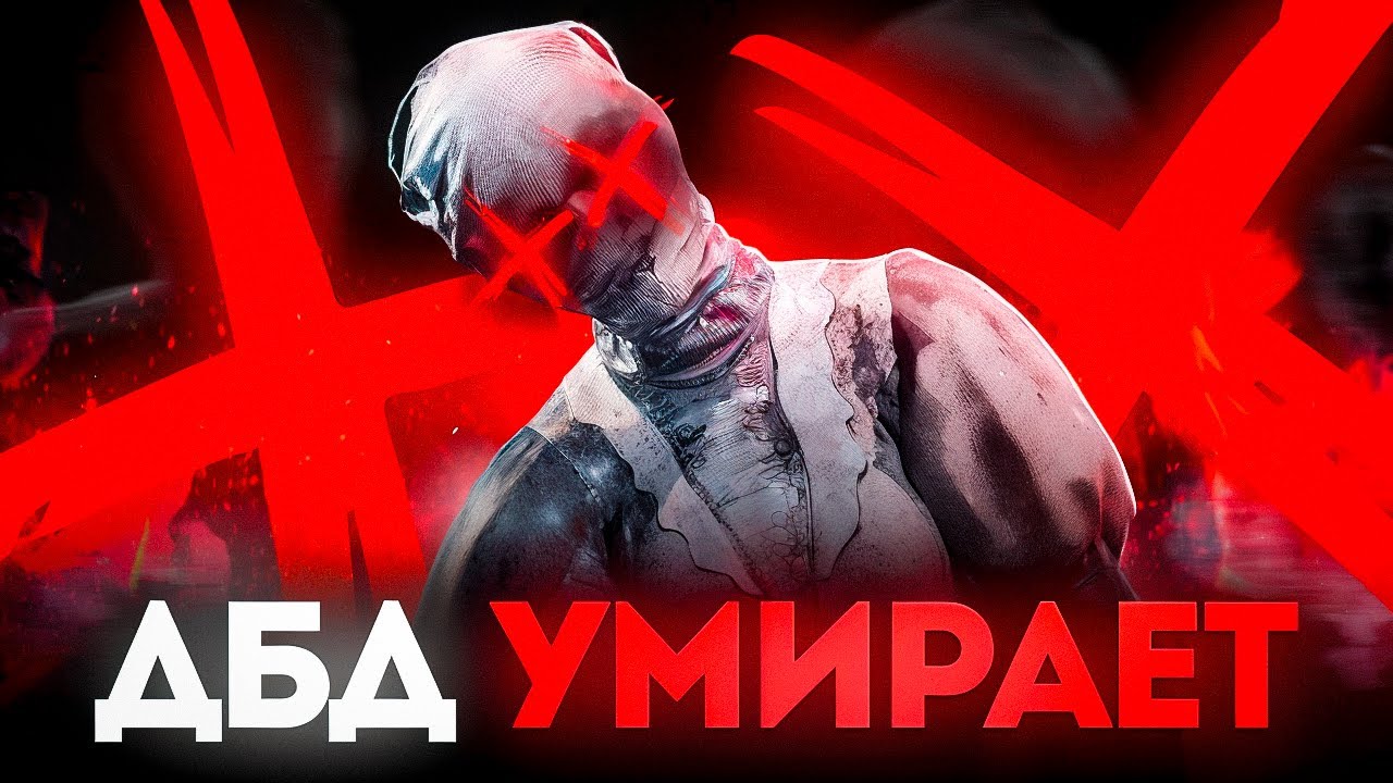 Почему ДБД в ТАКОМ состоянии? | Dead by Daylight