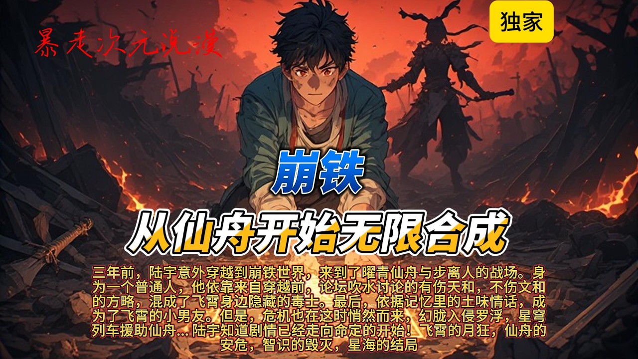 🔥《崩铁：从仙舟开始无限合成》1 |到了曜青仙舟与步离人的战场。身为一个普通人，论坛吹水讨论的有伤天和，不伤文和的方略，混成了飞霄身边隐藏的毒士。#有聲書 #穿越 #爽文 #崩坏星穹铁道 #游戏