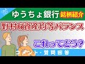 【質問回答】ゆうちょ銀行のNISA商品→「野村6資産均等バランス」ってどうなん？について解説！【Q&A037】