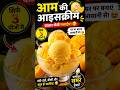 🥭 3 चीजों से Mango Ice Cream 🍨 | बाजार जैसी मलाईदार आइसक्रीम घर पर 😍 #Shorts