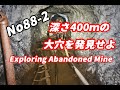 Japan Abandoned Mine リアルダンジョン探検No88-2大穴を発見せよ