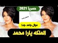 يارا محمد محمد عبد السلام موال جامد جدا