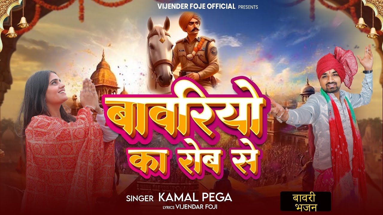 बावरियो का रोब सै/bawri Bhajan/Sabal singh  bhajan/बोरी भजन/singer kamal Pega/Vijender foje official