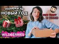 подарки на НОВЫЙ ГОД себе, мужу, свекрови 🎁 супер заказ с WILDBERRIES 🎄 распаковка вайлдберриз