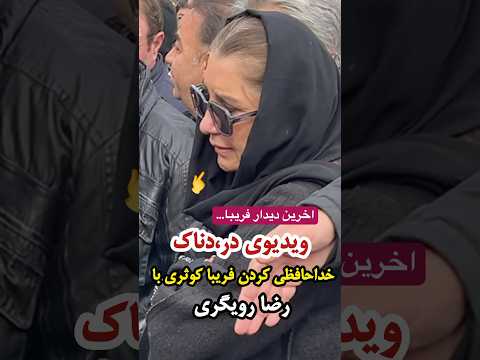 اخرین دیدار فریبا کوثری از رضا رویگری و زیر لب میگه خداحافظ این ویدیو خیلی غمگینه
